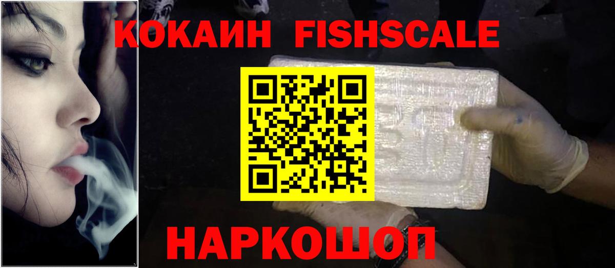 Йошкар-Ола  Кокаин Fish Scale  КОКАИН  Вход с VPN 